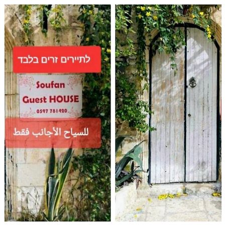 Soufan Guest House Nablus Bagian luar foto